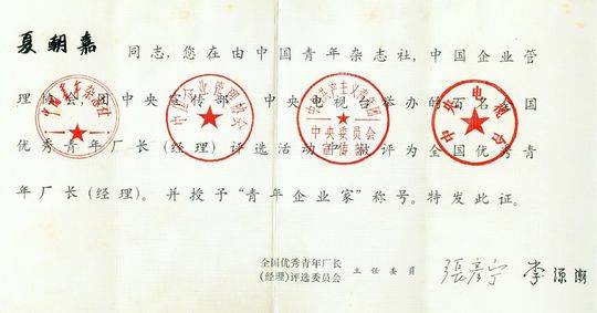 “咬定”32字印刷廠崛起，夏朝嘉當選“全國首屆十大青年企業(yè)家”